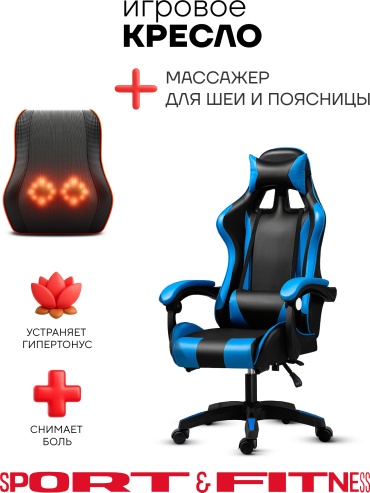 Игровое кресло Sport&Fitness SFBRGC14Combo4, черный, синий