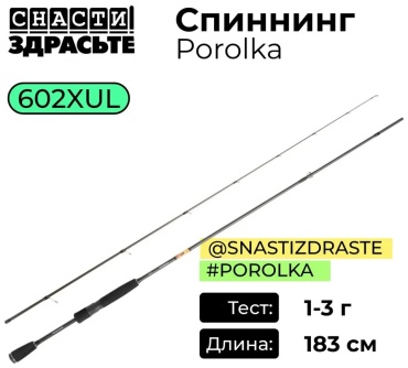 Снасти Здрасьте SZRPRK602XUL спиннинговое 1.83 м