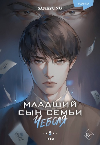 SANKYUNG: Младший сын семьи чеболя. Новелла. Том 2