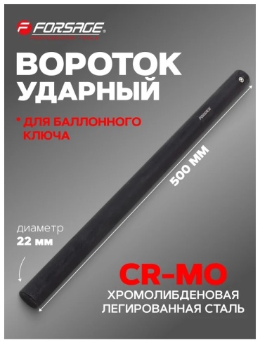 Forsage вороток стандартный F-67701MPB