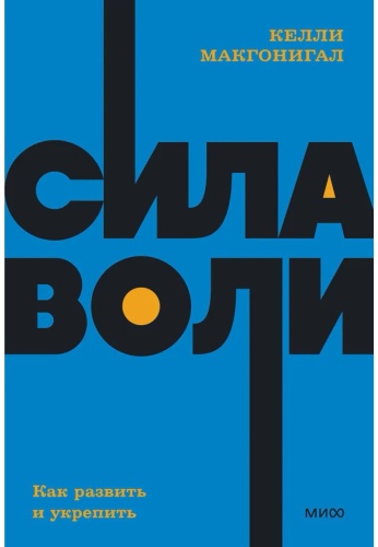 Макгонигал К.: Сила воли. Как развить и укрепить. Покетбук нов.