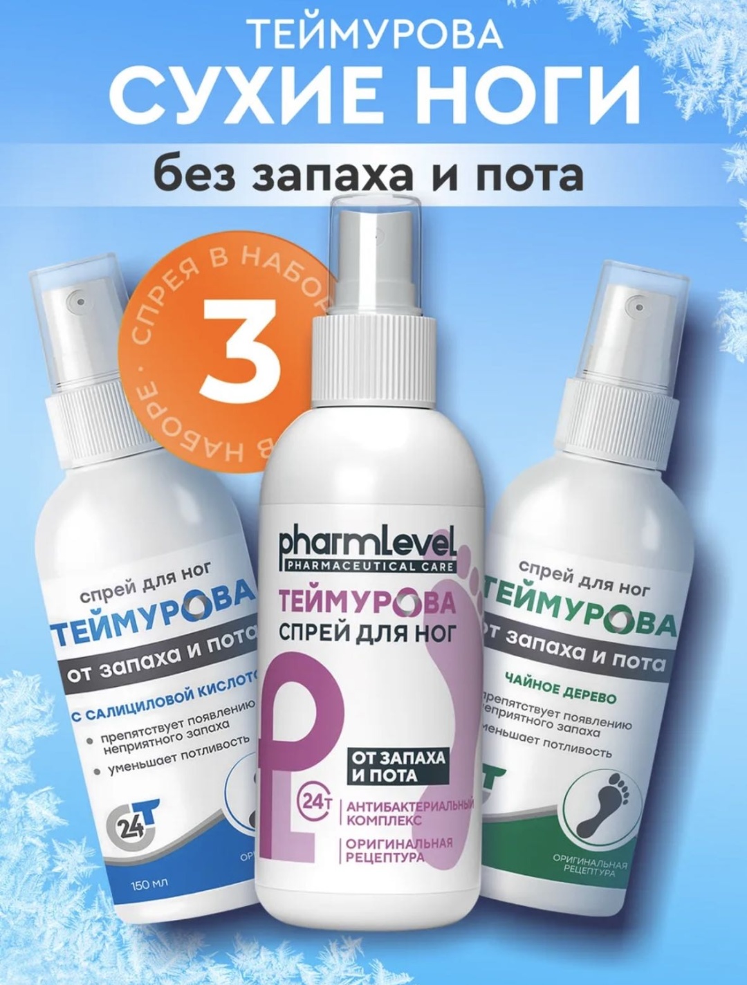 21vek дезодорант бесцветный, Теймурова спрей для ног