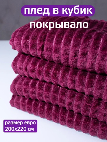 Покрывало Домашний Текстиль 220х200 см, полиэстер, бордовый