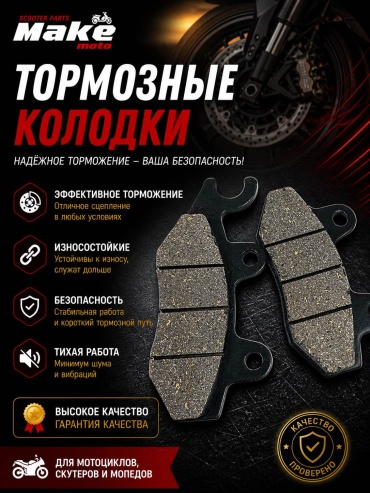 Тормозная колодка Маке-мото GY6-125/150
