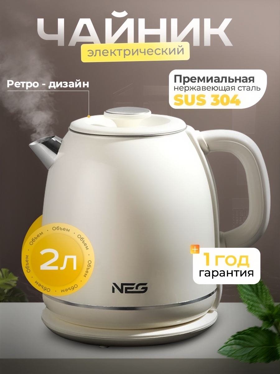 Электрочайник NEG Retro YD-2035 бежевый