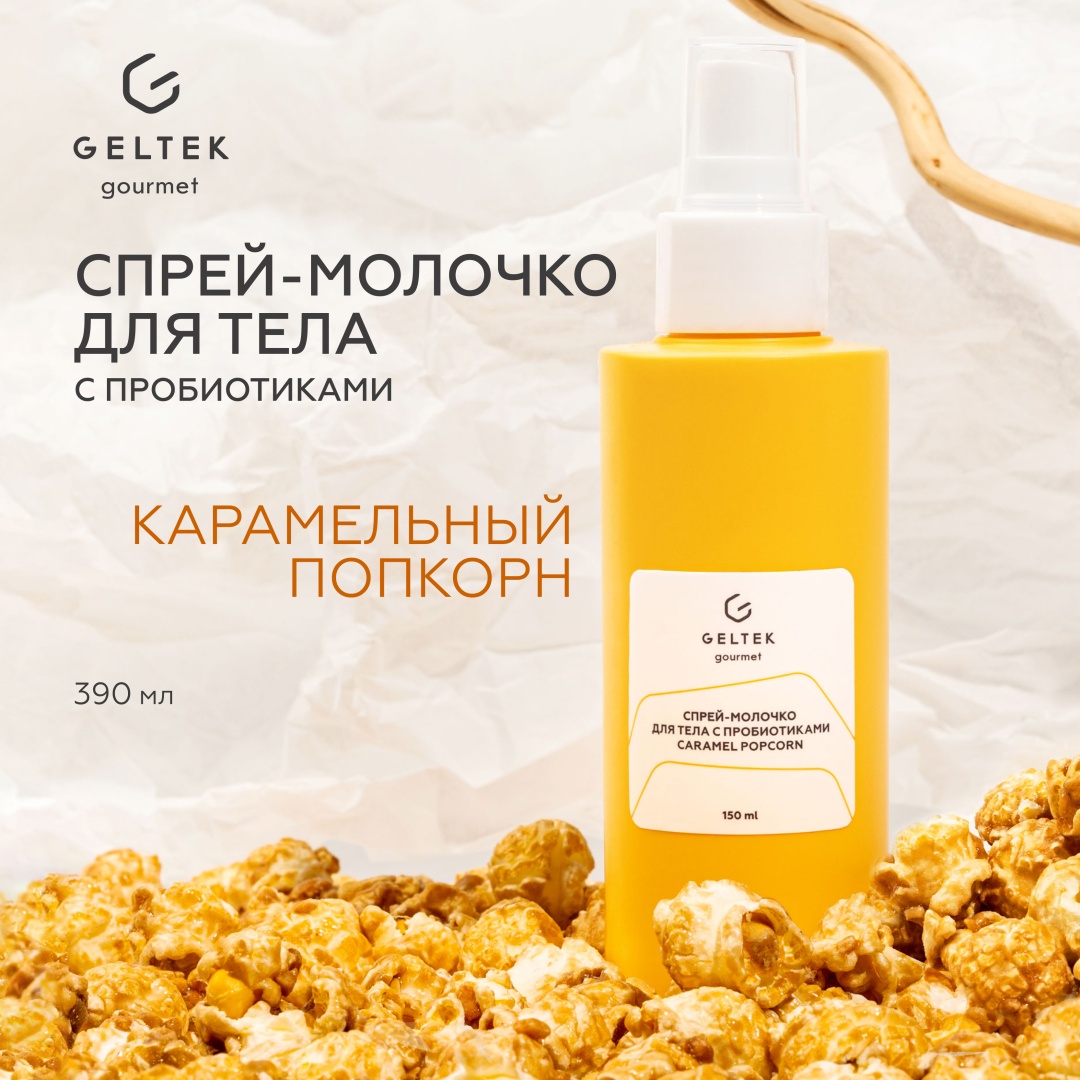 Гельтек Спрей - молочко для тела с пробиотиками Caramel Popcorn Geltek Gourmet, 150 мл молочко для тела 150 мл