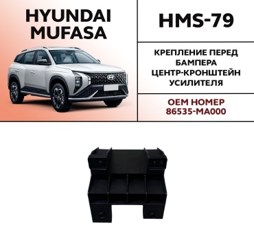 OEM крепление HMS-79 Hyundai Mufasa