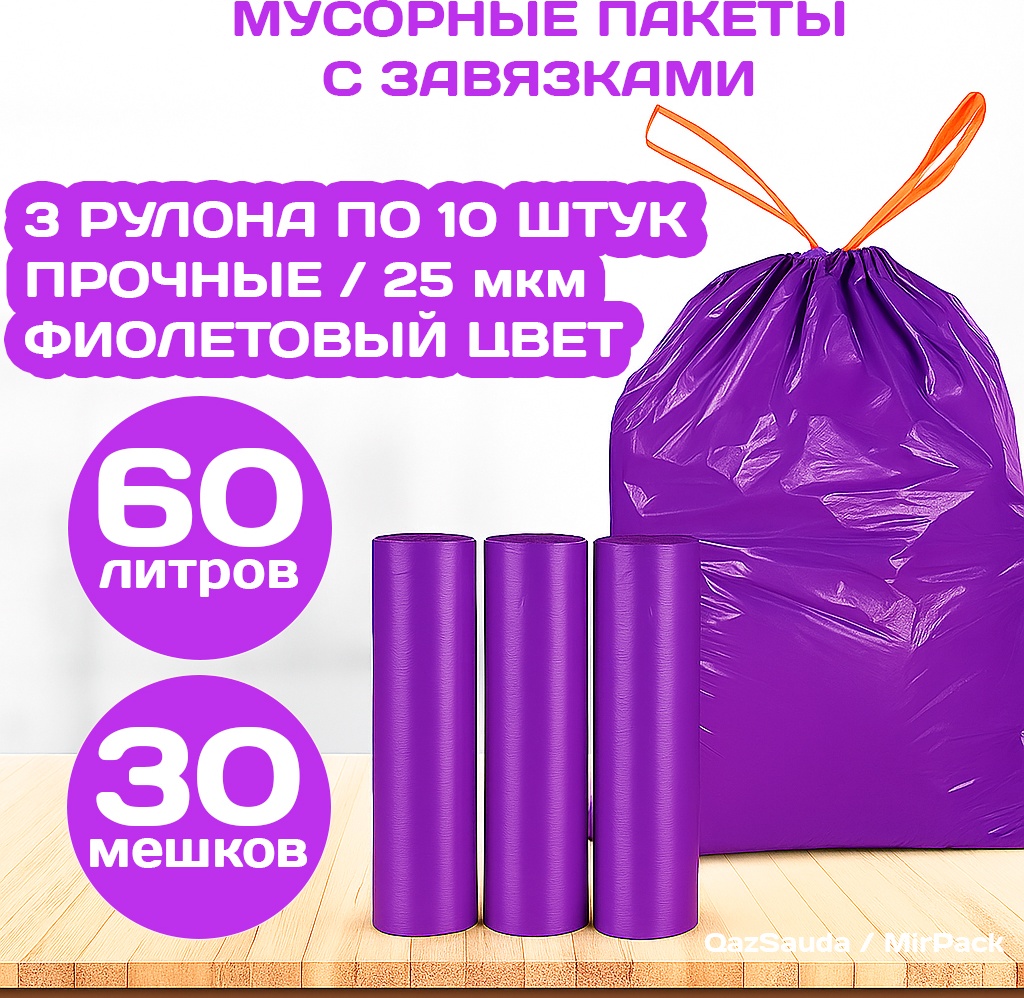 MIRPACK без запаха 60VIOLET3NDZ 60 л