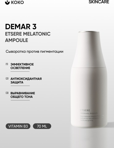 Demar3 сыворотка Etsere Melatonic Ampoule для лица 70 мл