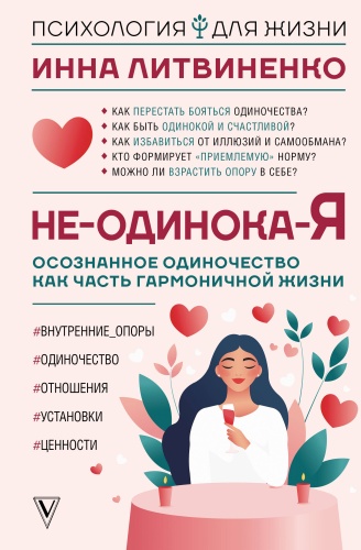 Литвиненко И.Е.: Не-одинока-я: осознанное одиночество как часть гармоничной жизни
