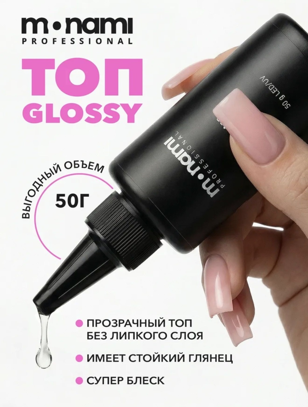 Monami верхнее покрытие Glossy Top Clear глянцевое 50 г