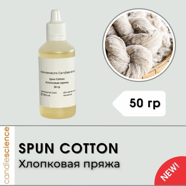 Candlescience Spun Cotton Хлопковая пряжа 50 г