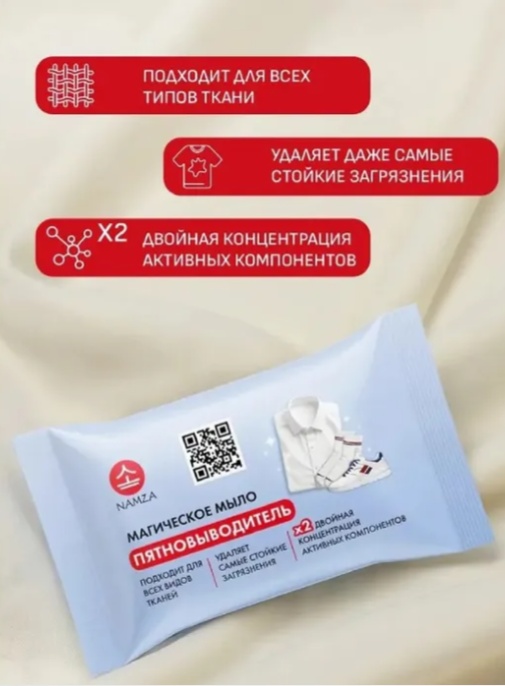 NAMZA отбеливатель мыло хозяйственное