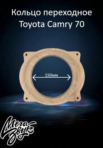 Мегазвук Ф26. 16.5см Toyota Camry 70 проставочное кольцо 2 шт