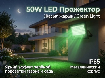 Прожектор на дуге крепления FUR HOUSE 50 Вт, зеленый