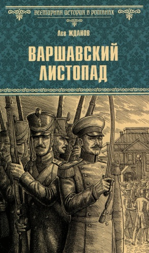 Жданов Л.Г.: Варшавский листопад: роман