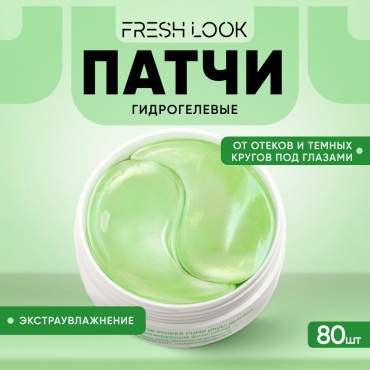 Патчи FRESH LOOK гидрогелевые Power Pump Phyto Patches восстанавливающие 80 шт