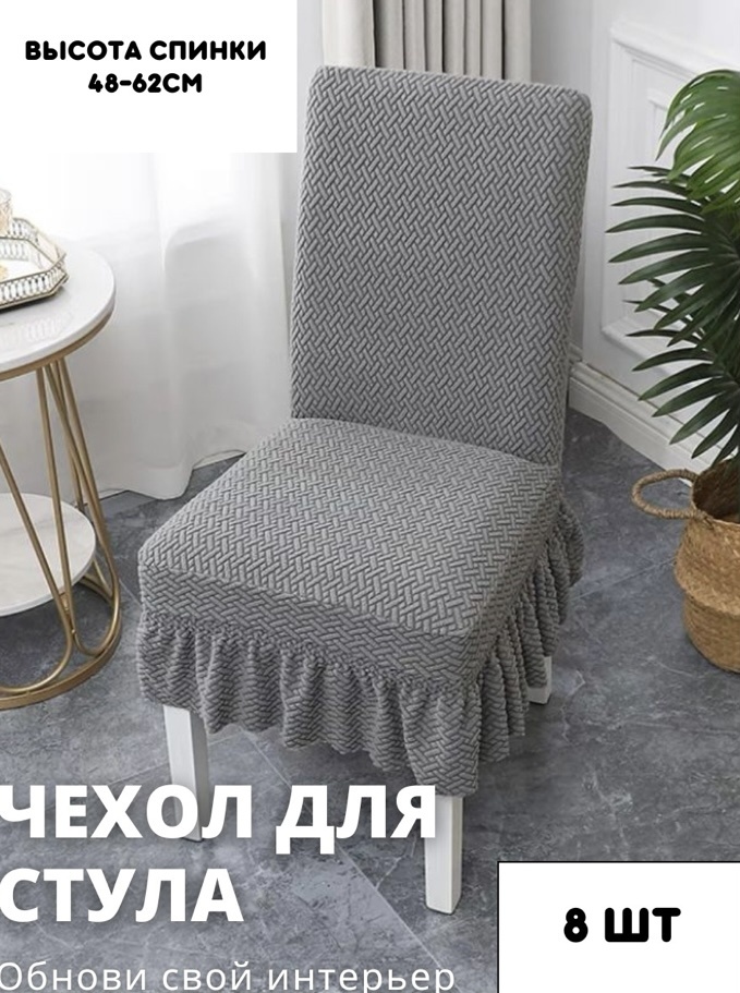 Чехол для стула 337029633 серый Высота спинки 48-62,ширина спинки стула 38-50,ширина сидения 38-50
