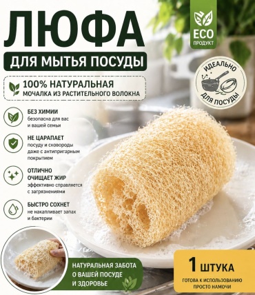 Губка для посуды Люффа 1 шт, люффа