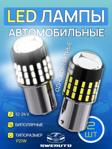 241904402195 светодиодная P21W, 2 шт
