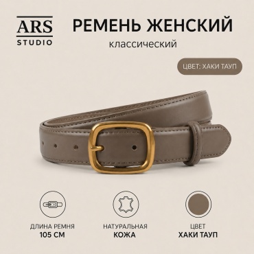 Ремень ARS STUDIO натуральная кожа 105 см хаки, тауп