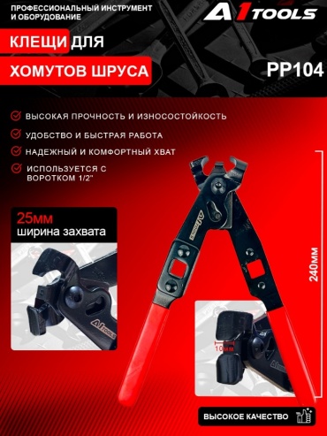 A1 Tools клещи для хомутов PP104