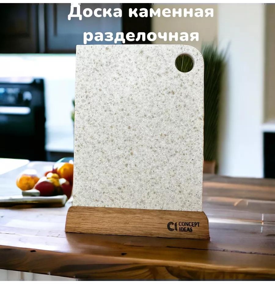 Разделочная доска доска32,5см*25см 1 шт, искусственный камень
