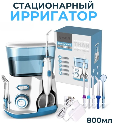 NYSON ирригатор V300 импульсный, стационарный