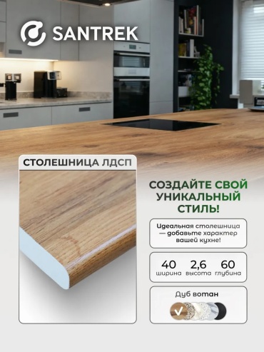 Столешница матовая SANTREK, ЛДСП, 40x60x3 см, коричневый, коричневый