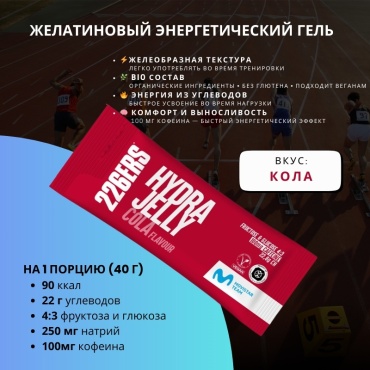 226ERS энергетический гель Гель 226ers HYDRAJELLY Кола Кола