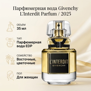 GIVENCHY L'Interdit Parfum / 2025 парфюмерная вода EDP 35 мл, для женщин