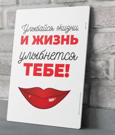 Табличка SIGNIQ Улыбайся жизни 24x18 см