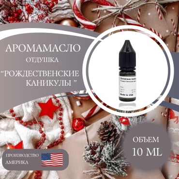 Аромамасло отдушка Christmas holidays Рождественские каникулы 10 мл