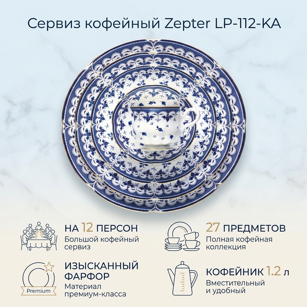 Сервиз на 12 персон Zepter , предметов: 27, кофейный, фарфор