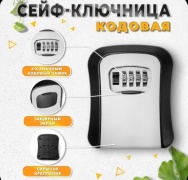 Сейф ключница настенный серый