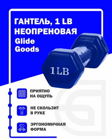 Гантель GlideGoods синий 2шт неразборная 0.8 кг