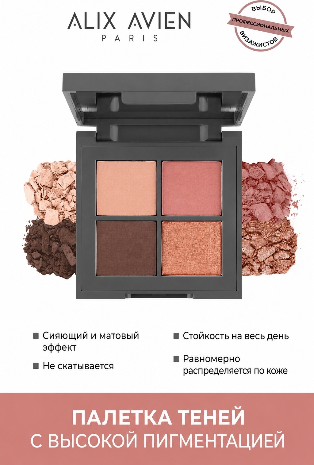 Alix Avien тени сухие Expressive Harmony 806