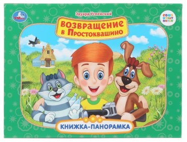 Без автора: Возвращение в Простоквашино Союзмультфильм