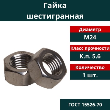 Гайка шестигранная M24, 1 шт