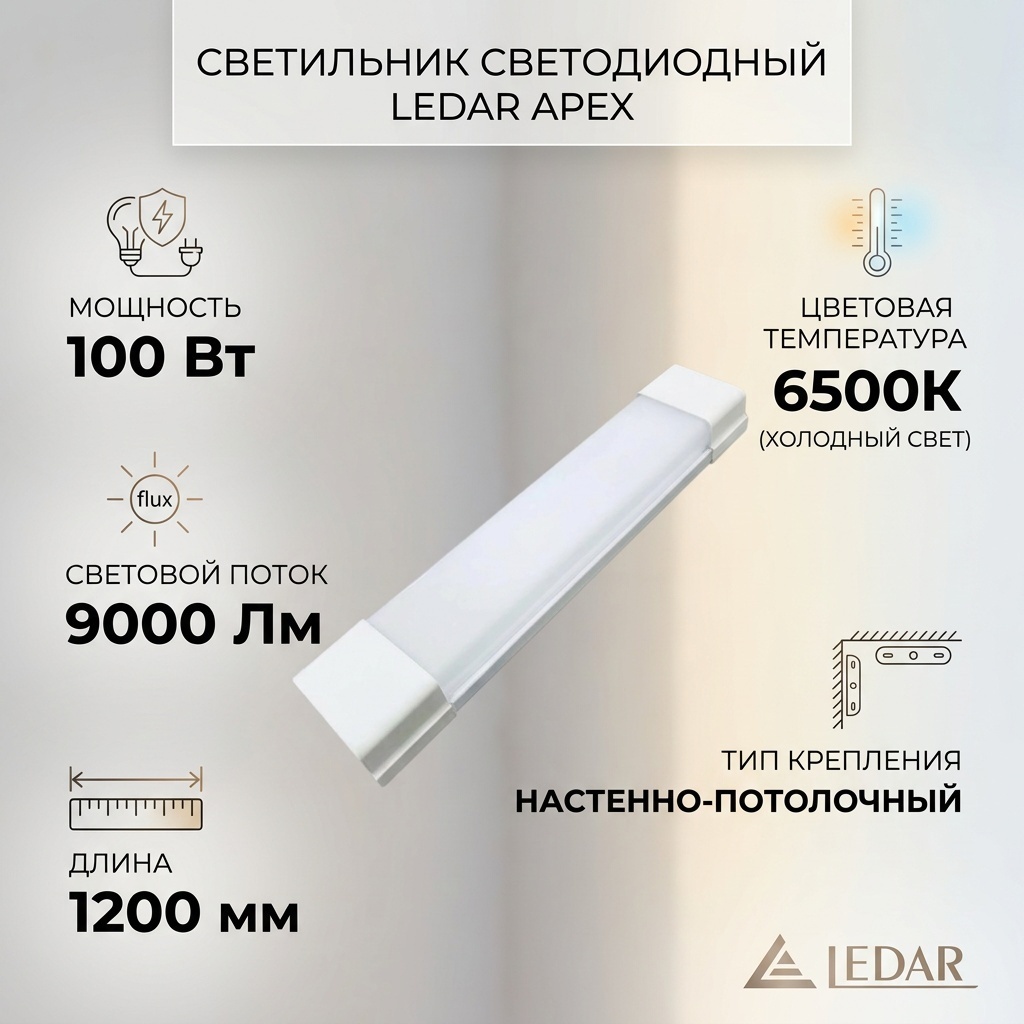 Светильник настенно-потолочный LEDAR без цоколя 100 Вт белый