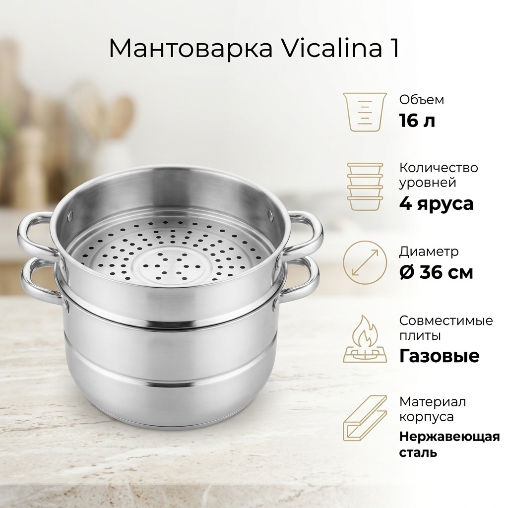 Мантоварка 16 л, Vicalina сталь, количество ярусов: 4