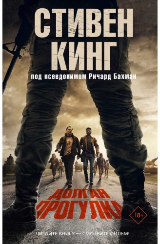 Кинг С.: Долгая Прогулка