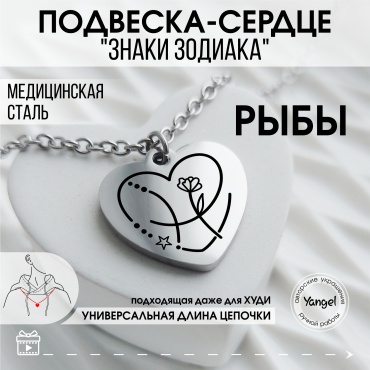 Цепь Yangel Кулон-сердце, знак зодиака Рыбы длина 65 см сталь, нержавеющая сталь, медицинская сталь без вставок