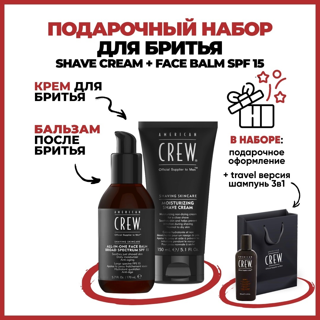 American Crew Face Balm SPF15, Набор Shave Cream набор для бритья для мужчин