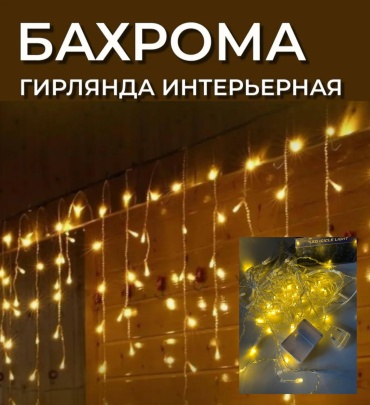 Гирлянда бахрома интерьерная ГК-18-16