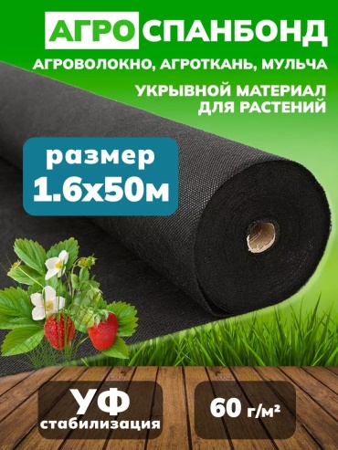 Укрывной материал Ч1660050, спанбонд