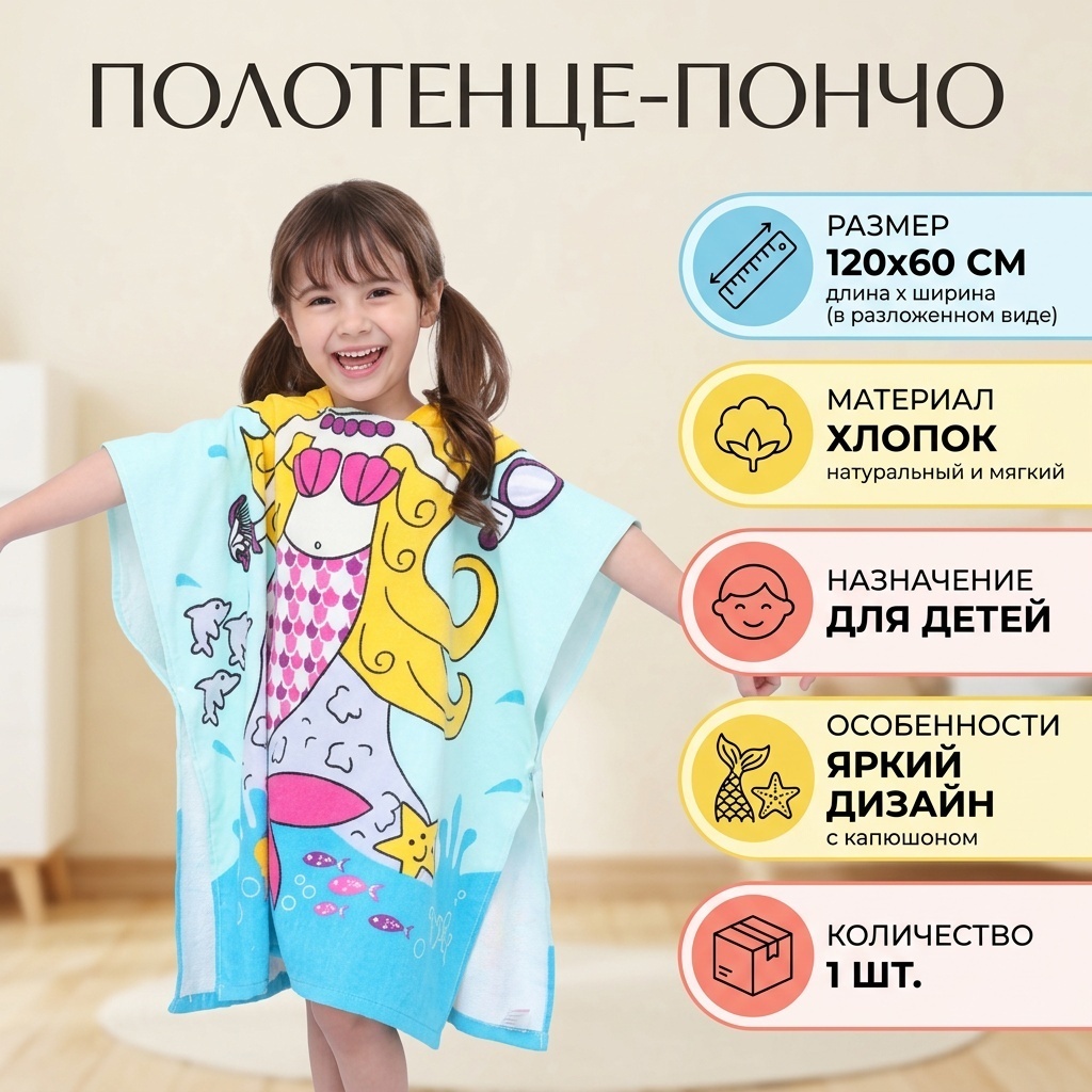 Полотенце-пончо 120x60 см, хлопок, 1 шт,