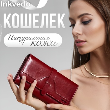 Кошелек Inkvedo натуральная кожа бордовый