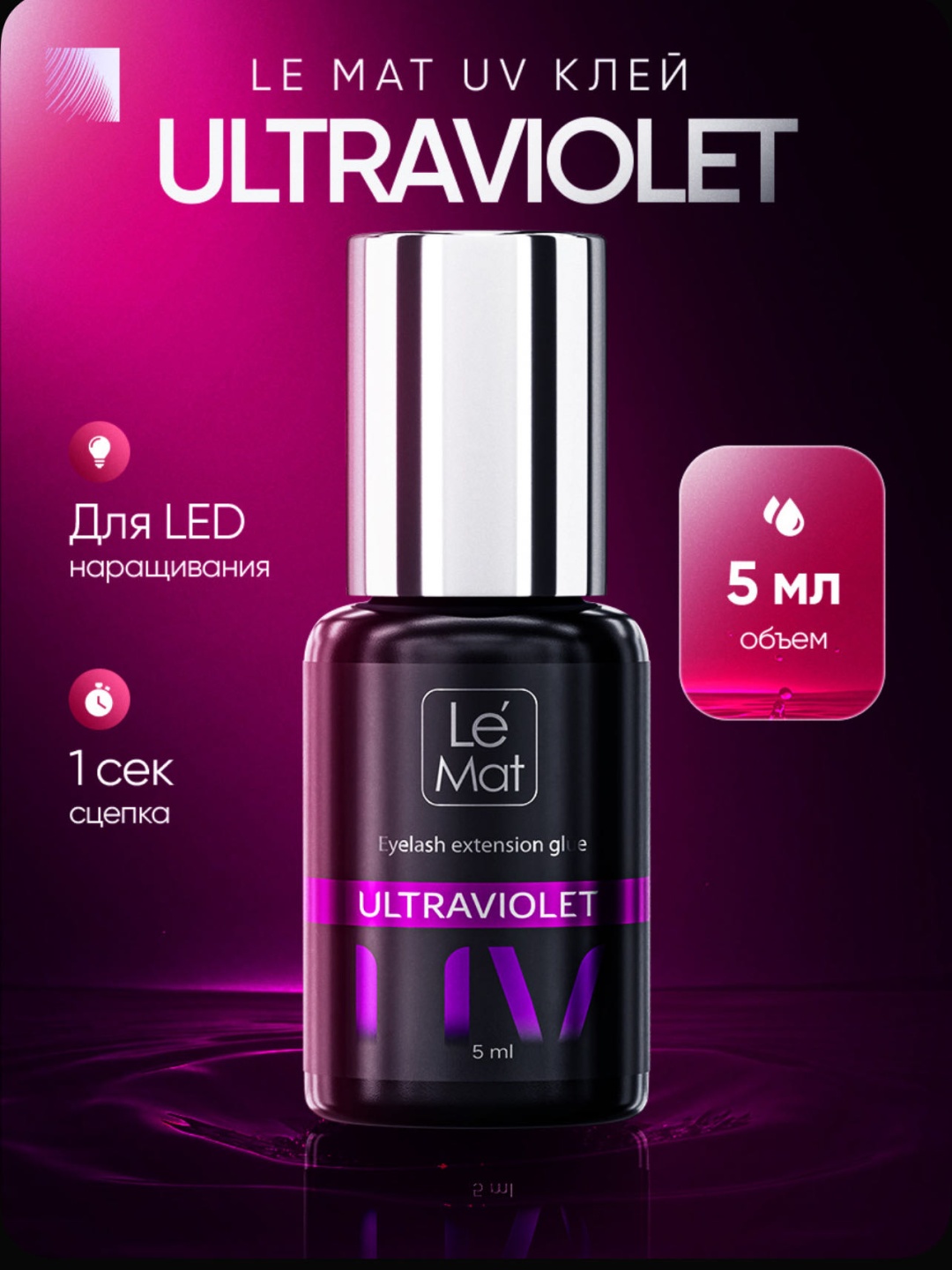 Клей для ресниц Le Mat клей для наращивание ресниц Ultraviolet 1 сек 5 мл 5 мл