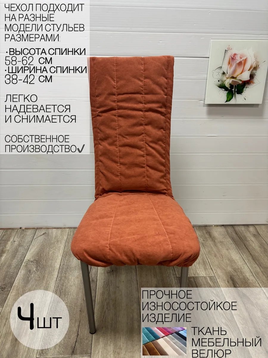 Набор чехлов для стула 438511946 терракотовый универсальный
